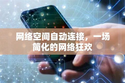 网络空间自动连接,一场简化的网络狂欢 网络空间自动连接,一场简化的网络狂欢