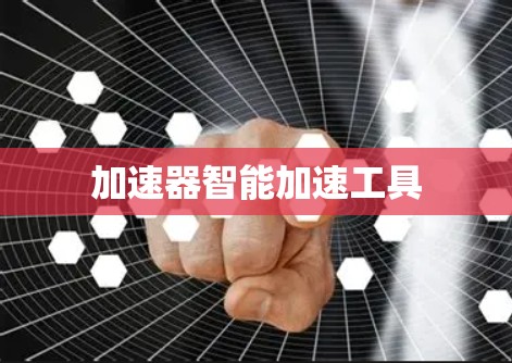 加速器智能加速工具 加速器智能加速工具