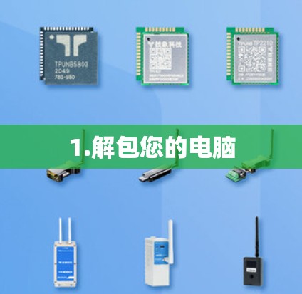 1.解包您的电脑 1.解包您的电脑