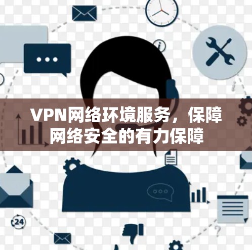 VPN网络环境服务，保障网络安全的有力保障