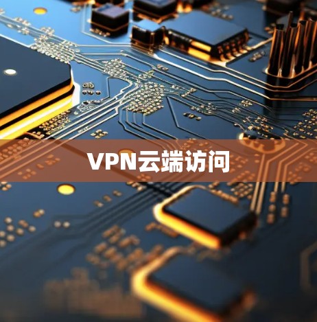 VPN云端访问 VPN云端访问