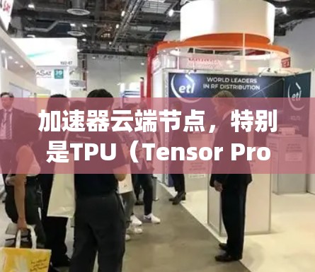 加速器云端节点,特别是TPU(Tensor Processing Unit)在机器学习、自然语言处理和图像处理等领域发挥着重要作用。以下是对加速器云端节点的详细总结 加速器云端节点,特别是TPU(Tensor Processing Unit)在机器学习、自然语言处理和图像处理等领域发挥着重要作用。以下是对加速器云端节点的详细总结