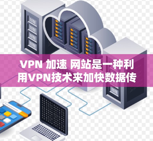 VPN 加速 网站是一种利用VPN技术来加快数据传输的工具,通过加密传输将原始流量从你的网站转移到另一端的服务器,然后进一步放大流量,使网站加载速度更快。以下是对该技术的详细分析和解答 VPN 加速 网站是一种利用VPN技术来加快数据传输的工具,通过加密传输将原始流量从你的网站转移到另一端的服务器,然后进一步放大流量,使网站加载速度更快。以下是对该技术的详细分析和解答