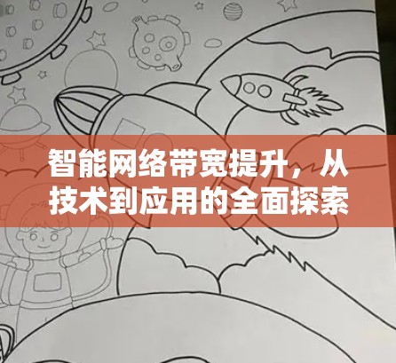 智能网络带宽提升,从技术到应用的全面探索 智能网络带宽提升,从技术到应用的全面探索