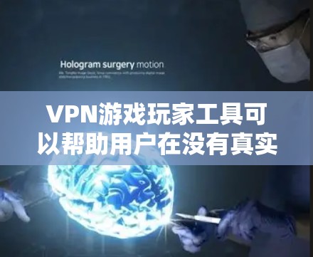 VPN游戏玩家工具可以帮助用户在没有真实网络的情况下安全地加密数据和通信。以下是详细介绍VPN游戏玩家工具的步骤 VPN游戏玩家工具可以帮助用户在没有真实网络的情况下安全地加密数据和通信。以下是详细介绍VPN游戏玩家工具的步骤