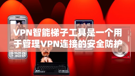 VPN智能梯子工具是一个用于管理VPN连接的安全防护系统。它通过识别和阻止恶意软件和工具,确保用户在网络环境下的安全与稳定。以下是这个工具的关键点 VPN智能梯子工具是一个用于管理VPN连接的安全防护系统。它通过识别和阻止恶意软件和工具,确保用户在网络环境下的安全与稳定。以下是这个工具的关键点