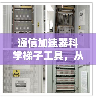 通信加速器科学梯子工具,从数据传输到网络通信的全能加速器 通信加速器科学梯子工具,从数据传输到网络通信的全能加速器