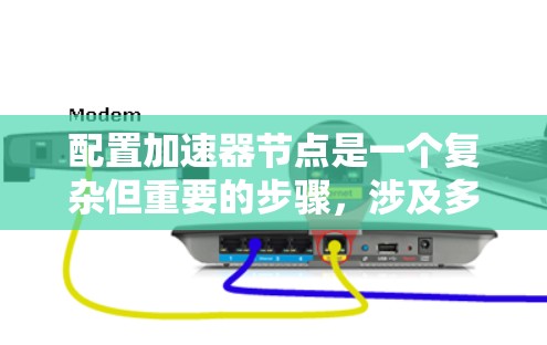 配置加速器节点是一个复杂但重要的步骤,涉及多个硬件资源的合理分配和优化。以下是详细的步骤指南 配置加速器节点是一个复杂但重要的步骤,涉及多个硬件资源的合理分配和优化。以下是详细的步骤指南
