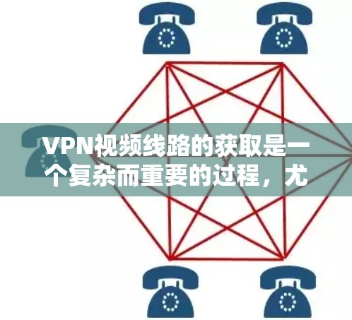 VPN视频线路的获取是一个复杂而重要的过程,尤其是对于喜欢观看视频的人。以下是一些步骤和方法,帮助你更好地获取和使用大量VPN视频 VPN视频线路的获取是一个复杂而重要的过程,尤其是对于喜欢观看视频的人。以下是一些步骤和方法,帮助你更好地获取和使用大量VPN视频