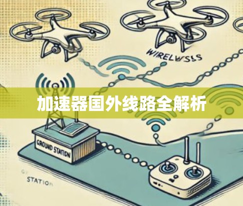 加速器国外线路全解析 加速器国外线路全解析