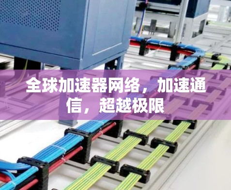 全球加速器网络,加速通信,超越极限 全球加速器网络,加速通信,超越极限