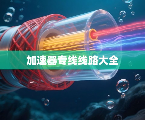 加速器专线线路大全 加速器专线线路大全