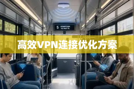 高效VPN连接优化方案 高效VPN连接优化方案