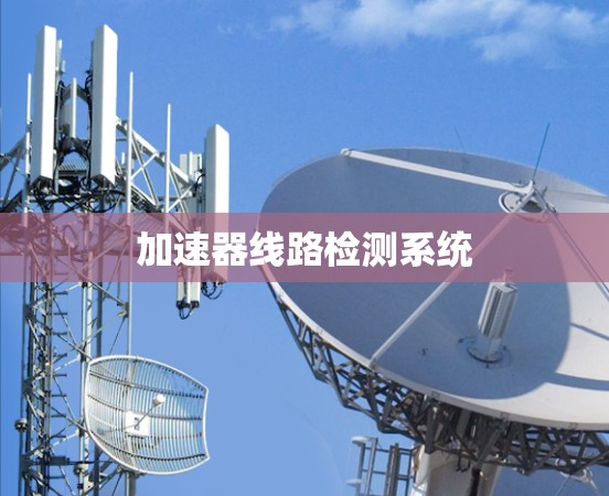 加速器线路检测系统 加速器线路检测系统