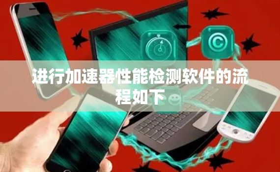 进行加速器性能检测软件的流程如下 进行加速器性能检测软件的流程如下