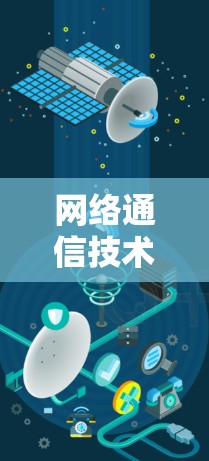 网络通信技术与应用,探索互联网时代的人机交互革命 网络通信技术与应用,探索互联网时代的人机交互革命