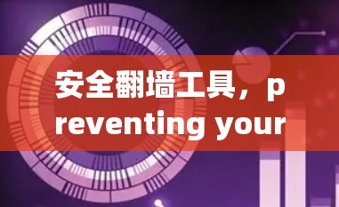安全翻墙工具,preventing your friends from accessing your content 安全翻墙工具,preventing your friends from accessing your content