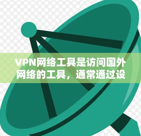 VPN网络工具是访问国外网络的工具,通常通过设置IP地址和端口来实现。以下是一个详细的使用指南,帮助你轻松使用VPN VPN网络工具是访问国外网络的工具,通常通过设置IP地址和端口来实现。以下是一个详细的使用指南,帮助你轻松使用VPN