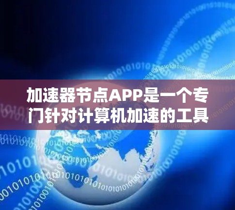 加速器节点APP是一个专门针对计算机加速的工具,适合处理文件、运行软件时更快。以下是对该工具的详细分析 加速器节点APP是一个专门针对计算机加速的工具,适合处理文件、运行软件时更快。以下是对该工具的详细分析