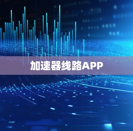 加速器线路APP 加速器线路APP