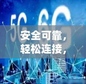 安全可靠,轻松连接,安兔 kings VPN 安卓版下载与安装指南 安全可靠,轻松连接,安兔 kings VPN 安卓版下载与安装指南