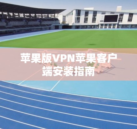 苹果版VPN苹果客户端安装指南 苹果版VPN苹果客户端安装指南