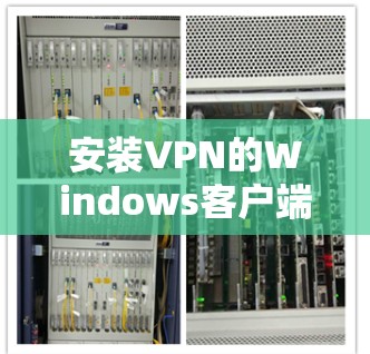 安装VPN的Windows客户端步骤如下 安装VPN的Windows客户端步骤如下
