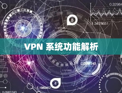 VPN 系统功能解析 VPN 系统功能解析