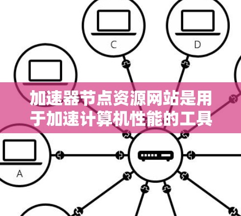 加速器节点资源网站是用于加速计算机性能的工具,主要针对处理密集任务的节点,如服务器和超算。这些网站提供加速器的下载、安装和配置,通常包括NVIDIA显卡加速、DAG加速等。以下是详细的了解和使用步骤 加速器节点资源网站是用于加速计算机性能的工具,主要针对处理密集任务的节点,如服务器和超算。这些网站提供加速器的下载、安装和配置,通常包括NVIDIA显卡加速、DAG加速等。以下是详细的了解和使用步骤