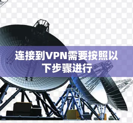 连接到VPN需要按照以下步骤进行 连接到VPN需要按照以下步骤进行