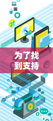 为了找到支持外网连接的加速器工具,您可以按照以下步骤进行 为了找到支持外网连接的加速器工具,您可以按照以下步骤进行