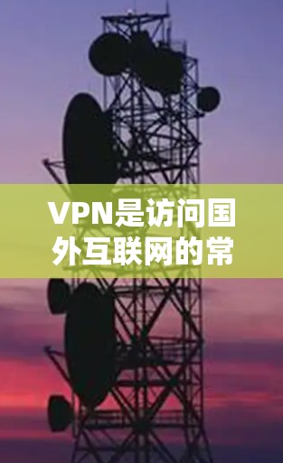 VPN是访问国外互联网的常用技术,但购买和使用VPN需要一定的条件和考虑。以下是一些关于VPN免费连接器和如何使用它们的指南,以及如何确保安全 VPN是访问国外互联网的常用技术,但购买和使用VPN需要一定的条件和考虑。以下是一些关于VPN免费连接器和如何使用它们的指南,以及如何确保安全