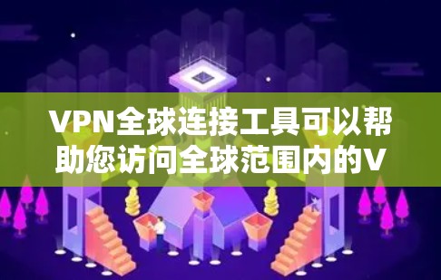 VPN全球连接工具可以帮助您访问全球范围内的VPN服务,以访问其他国家的网络资源。以下是一些常见的VPN全球连接工具及其特点 VPN全球连接工具可以帮助您访问全球范围内的VPN服务,以访问其他国家的网络资源。以下是一些常见的VPN全球连接工具及其特点