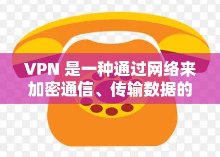 VPN 是一种通过网络来加密通信、传输数据的技术,广泛应用于全球网络,允许用户在任何地点获得全球范围内的服务。以下是几个全球范围内的VPN平台 VPN 是一种通过网络来加密通信、传输数据的技术,广泛应用于全球网络,允许用户在任何地点获得全球范围内的服务。以下是几个全球范围内的VPN平台