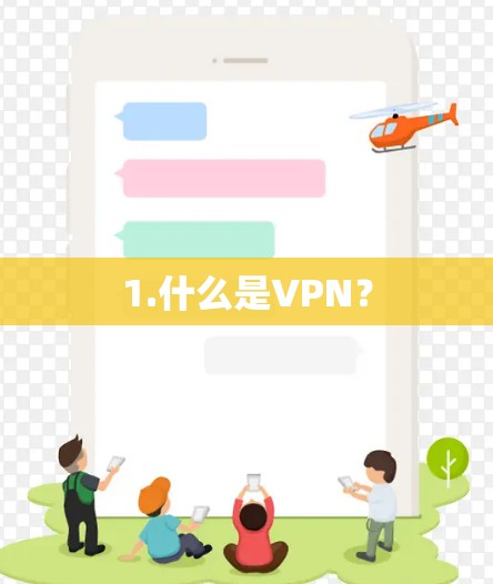 1.什么是VPN? 1.什么是VPN?