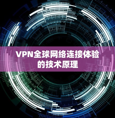 VPN全球网络连接体验的技术原理 VPN全球网络连接体验的技术原理