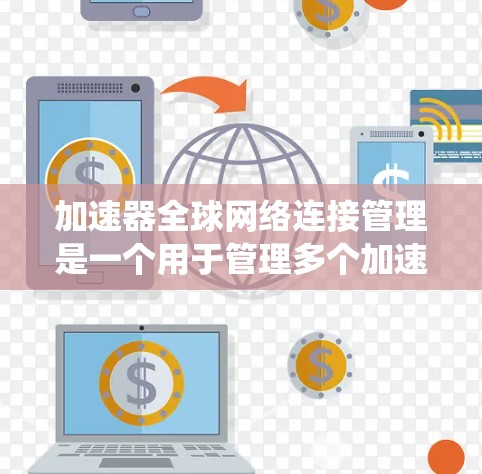 加速器全球网络连接管理是一个用于管理多个加速器在同一个服务器上的网络连接的系统,旨在确保它们安全且稳定地连接。以下是该系统的主要特点和步骤 加速器全球网络连接管理是一个用于管理多个加速器在同一个服务器上的网络连接的系统,旨在确保它们安全且稳定地连接。以下是该系统的主要特点和步骤