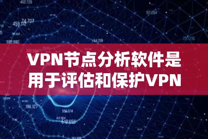 VPN节点分析软件是用于评估和保护VPN网络的工具,用于分析攻击者节点、加密链路漏洞、流量异常以及入侵节点等,帮助用户识别和防止网络攻击。以下是对该软件的详细分析和建议 VPN节点分析软件是用于评估和保护VPN网络的工具,用于分析攻击者节点、加密链路漏洞、流量异常以及入侵节点等,帮助用户识别和防止网络攻击。以下是对该软件的详细分析和建议