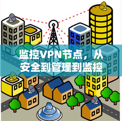 监控VPN节点,从安全到管理到监控到监控到管理 监控VPN节点,从安全到管理到监控到监控到管理