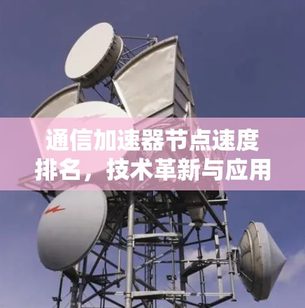 通信加速器节点速度排名,技术革新与应用场景分析 通信加速器节点速度排名,技术革新与应用场景分析