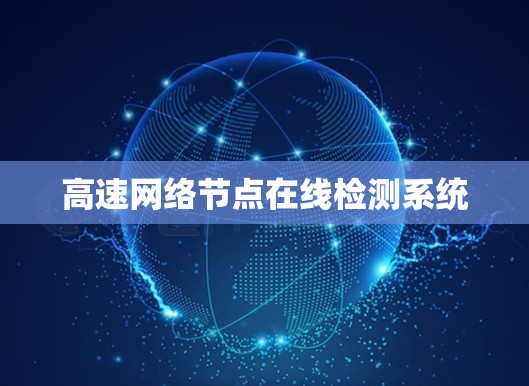 高速网络节点在线检测系统 高速网络节点在线检测系统