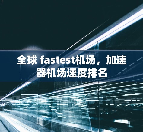全球 fastest机场,加速器机场速度排名 全球 fastest机场,加速器机场速度排名
