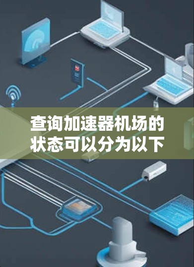 查询加速器机场的状态可以分为以下步骤进行 查询加速器机场的状态可以分为以下步骤进行