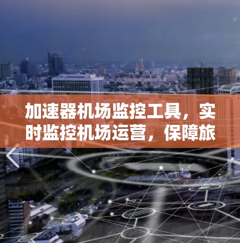加速器机场监控工具,实时监控机场运营,保障旅客安全与效率提升 加速器机场监控工具,实时监控机场运营,保障旅客安全与效率提升