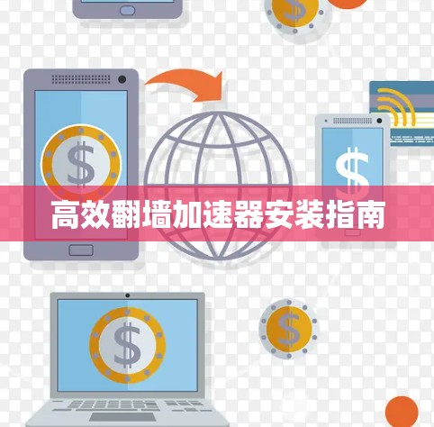 高效翻墙加速器安装指南 高效翻墙加速器安装指南