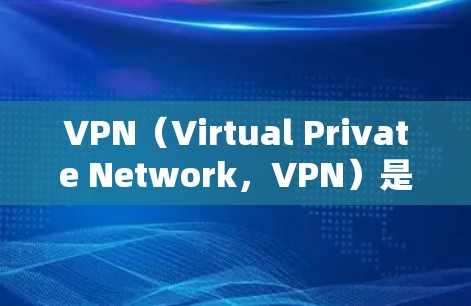 VPN(Virtual Private Network,VPN)是一种通过在外部设备上建立虚拟网络来加密内部网络技术,旨在保护用户的内部和外部网络。以下是关于VPN的详细介绍 VPN(Virtual Private Network,VPN)是一种通过在外部设备上建立虚拟网络来加密内部网络技术,旨在保护用户的内部和外部网络。以下是关于VPN的详细介绍