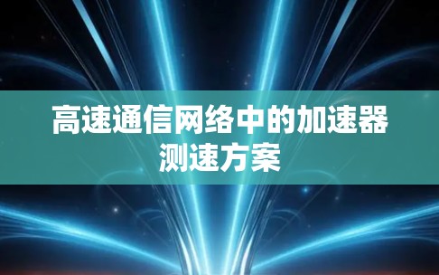 高速通信网络中的加速器测速方案 高速通信网络中的加速器测速方案