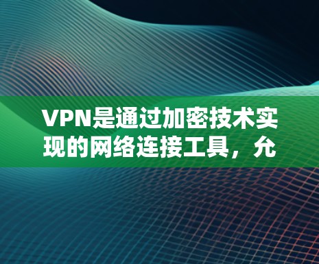 VPN是通过加密技术实现的网络连接工具,允许用户在离线地区访问在线内容或服务,如视频、游戏或新闻。低延迟访问通常指用户在使用过程中界面响应快,加载速度快或数据传输速度快,以提供最佳的用户体验 VPN是通过加密技术实现的网络连接工具,允许用户在离线地区访问在线内容或服务,如视频、游戏或新闻。低延迟访问通常指用户在使用过程中界面响应快,加载速度快或数据传输速度快,以提供最佳的用户体验