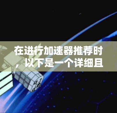 在进行加速器推荐时,以下是一个详细且结构化的指南,涵盖加速器的基本信息、推荐选择、模型类型、数据并行、性能优化和实际应用 在进行加速器推荐时,以下是一个详细且结构化的指南,涵盖加速器的基本信息、推荐选择、模型类型、数据并行、性能优化和实际应用
