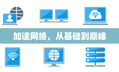 加速网络,从基础到巅峰 加速网络,从基础到巅峰